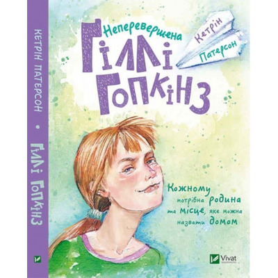 Неперевершена Гіллі Гопкінз Зображення