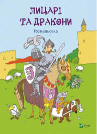 Лицарі та дракони. Розмальовка Зображення