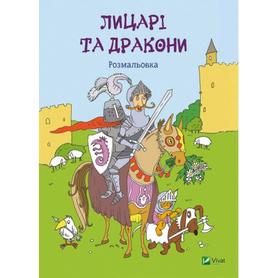 Лицарі та дракони. Розмальовка Зображення
