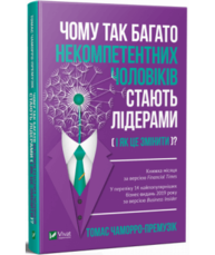 Чому так багато некомпетентних чоловіків стають лідерами (і як це змінити?) Зображення