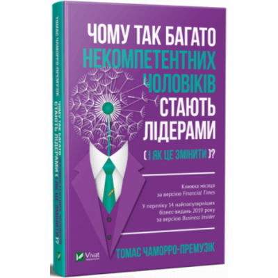 Чому так багато некомпетентних чоловіків стають лідерами (і як це змінити?) Зображення