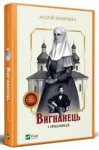 Вигнанець і грішниця Зображення