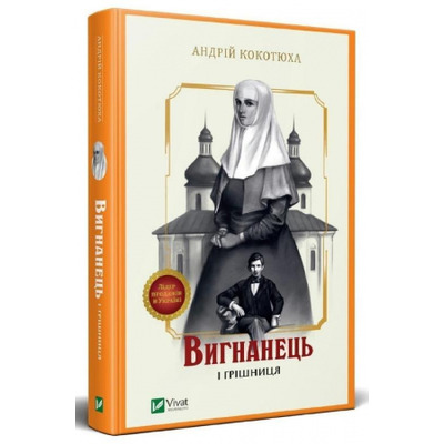 Вигнанець і грішниця Зображення