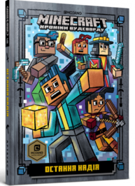 MINECRAFT. Остання надія Зображення