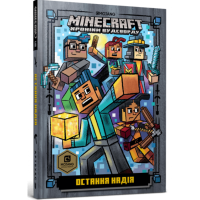 MINECRAFT. Остання надія Зображення