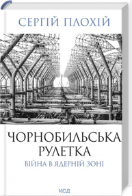 Чорнобильська рулетка. Війна в ядерній зоні Зображення