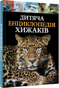 Дитяча енциклопедія хижаків Зображення