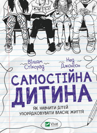 Самостійна дитина: як навчити дітей упорядковувати власне життя Зображення