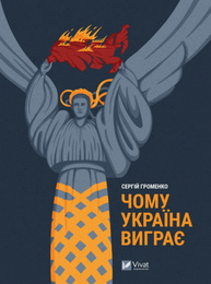 Чому Україна виграє Зображення