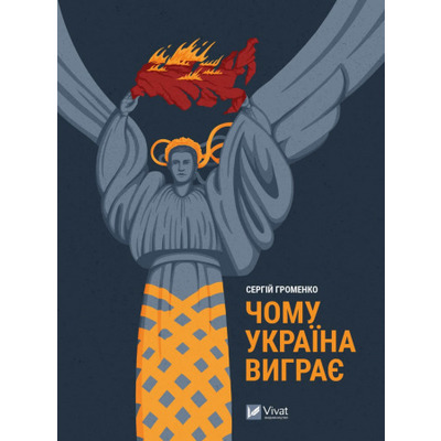 Чому Україна виграє Зображення