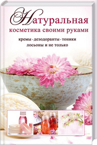 Натуральная косметика своими руками Кремы, дезодоранты, тоники, лосьоны и не только [Полезная книга] Зображення