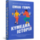 Кумедна історія paperback Зображення