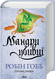 Мандри убивці. Провісники. Книга 3 Зображення