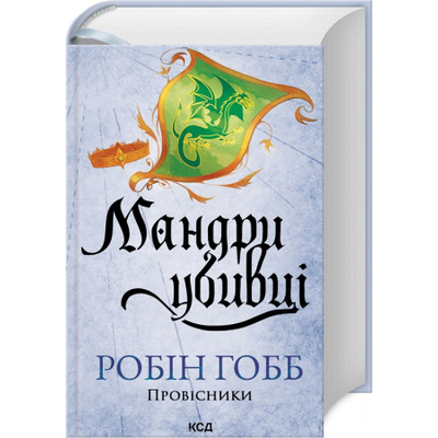 Мандри убивці. Провісники. Книга 3 Зображення