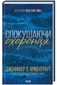 Спокушаючи охоронця. Книга 3 Зображення