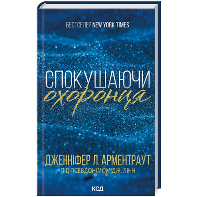 Спокушаючи охоронця. Книга 3 Зображення