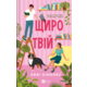 Щиро твій Зображення
