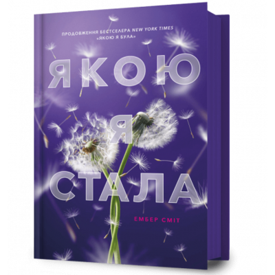 Якою я стала Зображення