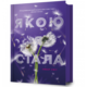 Якою я стала Зображення