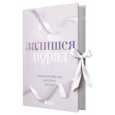 Новоанглійська балетна школа. Залишся поряд Зображення