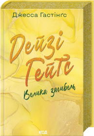 Дейзі Гейтс. Велика загибель. Книга 4 Зображення