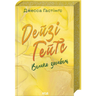 Дейзі Гейтс. Велика загибель. Книга 4 Зображення