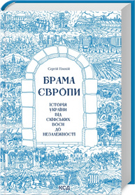 Брама Європи. Історія України від скіфських воєн до незалежності Зображення