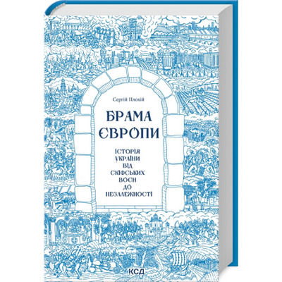 Брама Європи. Історія України від скіфських воєн до незалежності Зображення