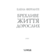 Брехливе життя дорослих Зображення