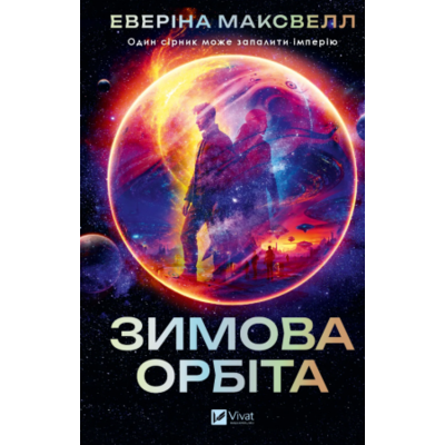 Зимова орбіта Зображення