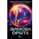 Зимова орбіта Зображення