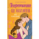 Теоретично це кохання Зображення
