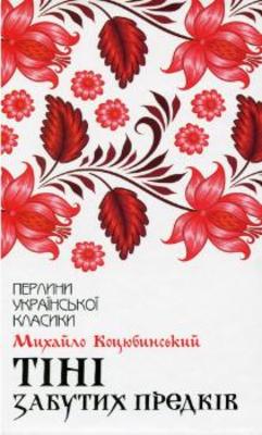 Тіні забутих предків Зображення