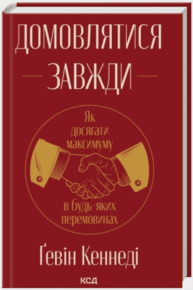 Домовлятися завжди. Як досягати максимуму в будь-яких перемовинах (нов. оформ) Зображення