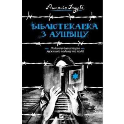 Бібліотекарка з Аушвіцу Зображення