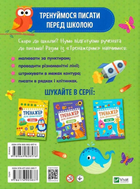 Тренажер для дошкільнят. Письмо Зображення