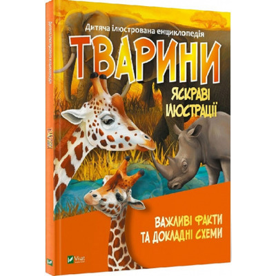 Дитяча ілюстрована енциклопедія. Тварини Зображення