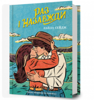 Раз і назавжди Зображення