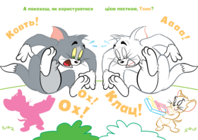 Tom and Jerry. Наліпи та розмалюй. Як же весело! Зображення