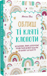 Облиш ті кляті клопоти. Щоденник, який допоможе  позбутися всякої бздури на шляху до щастя Зображення