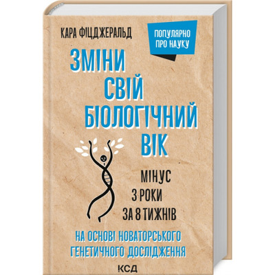 Зміни свій біологічний вік. Мінус 3 роки за 8 тижнів Зображення