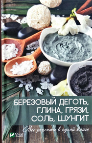 Березовый деготь, глина, грязи, соль, шунгит. Все рецепты в одной книге Зображення