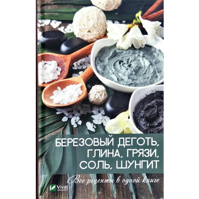 Березовый деготь, глина, грязи, соль, шунгит. Все рецепты в одной книге Зображення