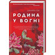 Родина у вогні Зображення