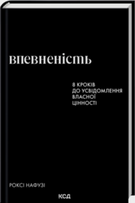 Впевненість. 8 кроків до усвідомлення власної цінності Зображення