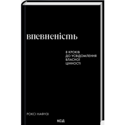 Впевненість. 8 кроків до усвідомлення власної цінності Зображення