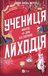Учениця лиходія Зображення