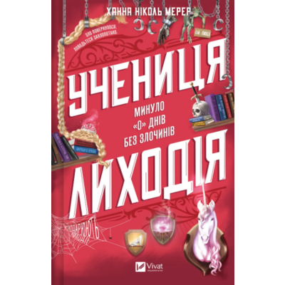 Учениця лиходія Зображення
