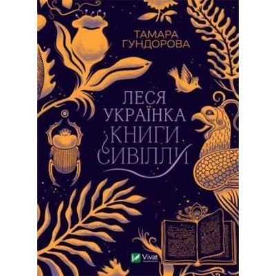 Леся Українка. Книги Сивілли Зображення