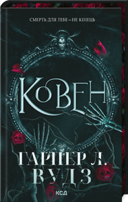 Ковен. Книга 1 Зображення